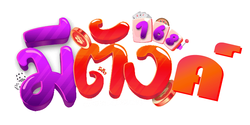มีตังค์ 168
